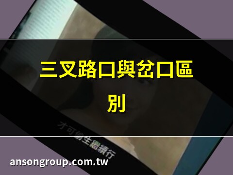 岔口