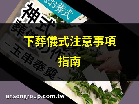 下葬儀式