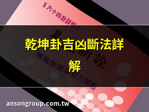 乾坤卦