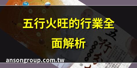 五行火旺的行業全面解析 | 2025年五行火興業指南 | 五行屬火的職業詳列 | 火行行業的發展前景
