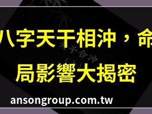 天干合沖