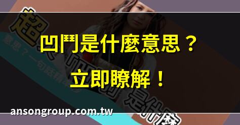 凹鬥是什麼意思？立即瞭解！ | 凹鬥意思大揭秘！投資者必看 | 什麼是凹鬥？為什麼重要？ | 凹鬥含義解析，投資者必學