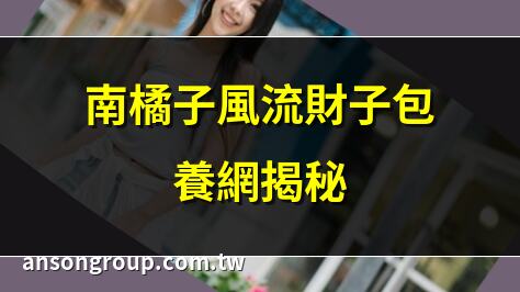 南橘子 風流財子