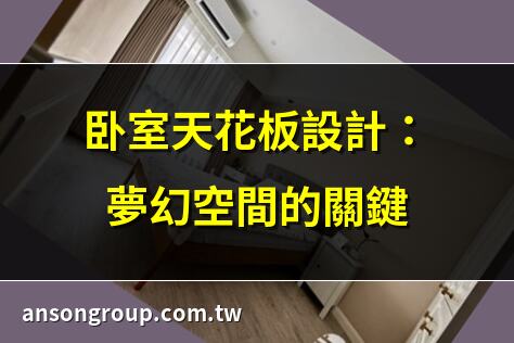臥室天花板設計