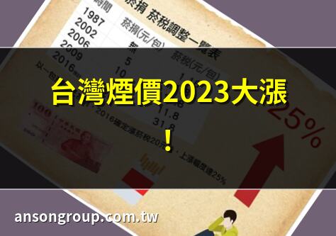 台灣煙價2023大漲！ | 2023台灣煙價最新消息 | 台灣煙價調漲原因 | 2023煙價上漲影響