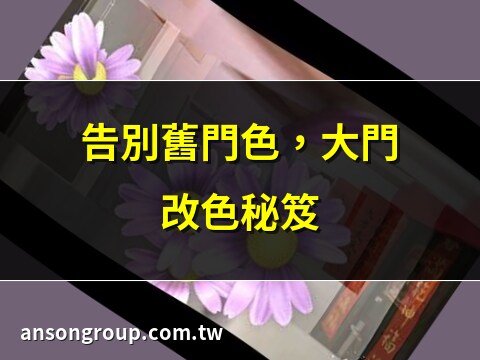 大門 改色
