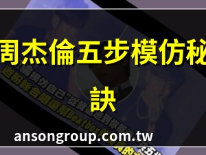 從我這邊到你那邊一共五步模仿