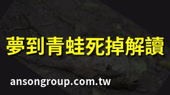 夢到青蛙死掉解讀 | 青蛙夢境死亡寓意 | 夢見青蛙死預兆 | 青蛙夢死掉含義