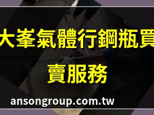大峯氣體行