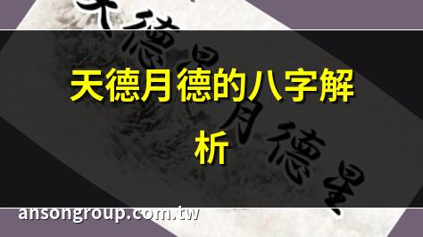 天德 月德