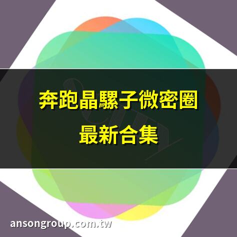 奔跑晶骡子微密圈