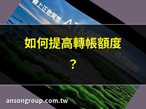 頻繁轉帳