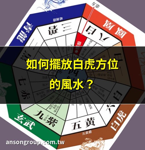 白虎 方位