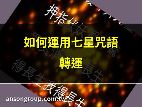 七星咒語