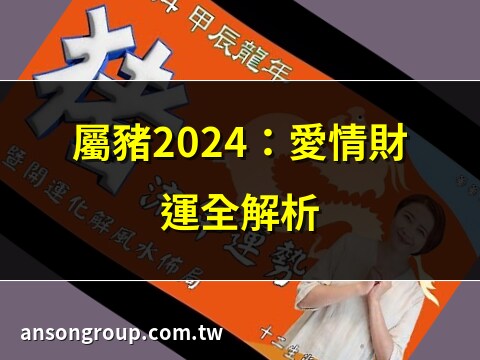 屬豬 2024 運勢