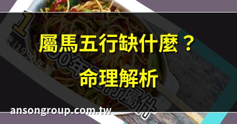 屬馬五行缺什麼？命理解析 | 屬馬五行缺什麼？運勢指南 | 屬馬五行缺什麼？開運秘訣 | 屬馬五行缺什麼？命格分析