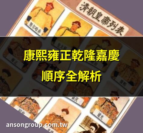 康熙 雍正 乾隆 嘉慶 順序