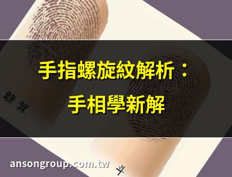 手指螺旋紋解析：手相學新解 | 十個螺旋紋的命運奧秘 | 手指螺旋紋圖解：一看就懂 | 螺旋紋探秘：指紋看運勢