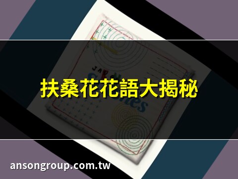 扶桑花
