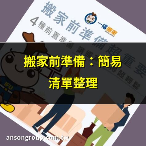 搬家前準備