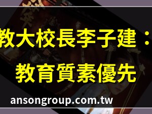 天子會李子建