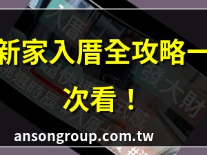 最簡單的入厝