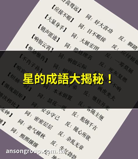 星的成語大揭秘！ | 星字成語一站式解讀 | 探索星字成語的奧秘 | 星的成語大全，你知道多少？