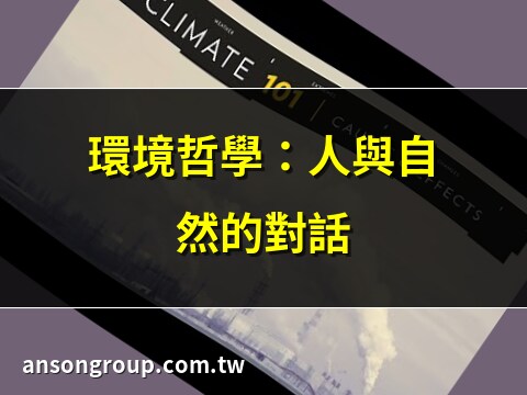 人類與環境的關係