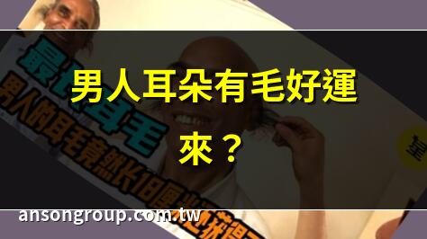 男人耳朵有毛好運來？ | 耳朵長毛的男人命格解析 | 耳朵毛多，男人命運如何？ | 男人耳朵毛面相大揭密