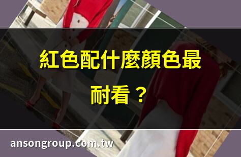 紅色配什麼顏色最耐看？ | 紅色配什麼顏色最時尚？ | 紅色配什麼顏色最吸睛？ | 紅色配什麼顏色最百搭？
