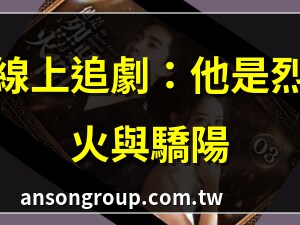 他是烈火與驕陽線上