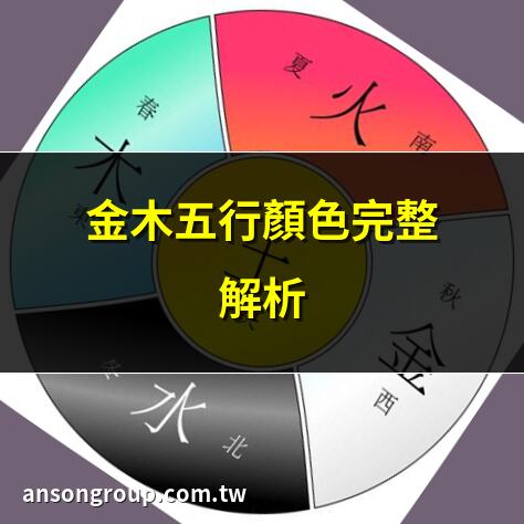 金木五行顏色完整解析 | 金木水火土五行顏色對照 | 金木五行的深層含義 | 金木五行與十二生肖關係
