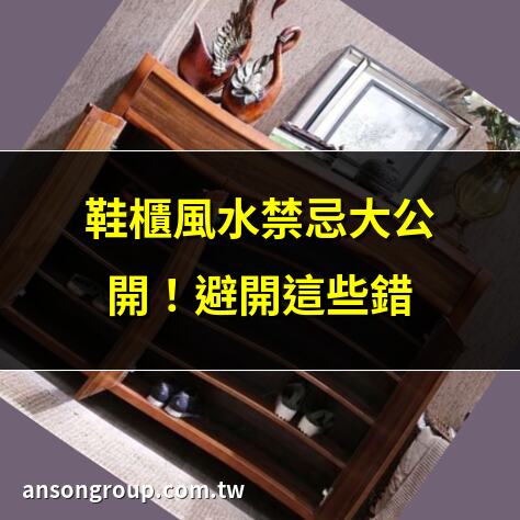 鞋櫃風水禁忌大公開！避開這些錯 | 玄關鞋櫃放對位置，家運順風順水 | 鞋櫃高度過高？小心風水大忌 | 鞋櫃對大門？專家教你化解煞氣