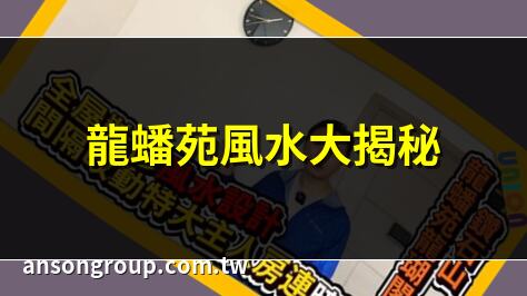 龍蟠苑風水