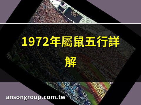 1972五行