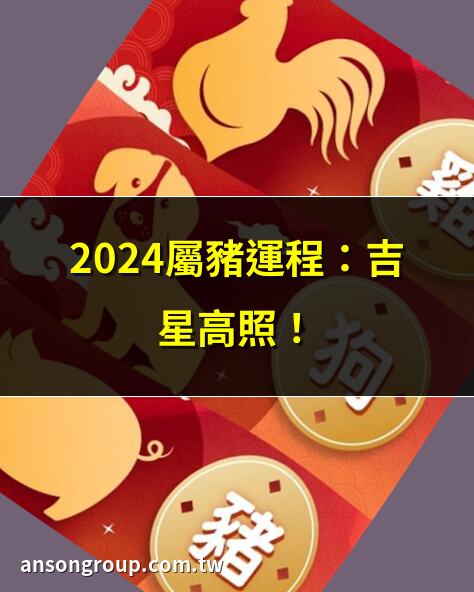 2024屬豬運程：吉星高照！ | 屬豬2024：愛情財運全解析 | 2024屬豬運勢大翻轉！ | 屬豬龍年桃花運勢揭秘