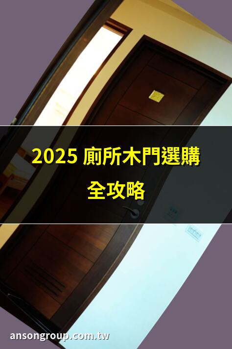 2025 廁所木門選購全攻略 | 廁所木門款式推薦：高顏值選擇 | 廁所木門安裝注意事項 | 廁所木門防水細節解析