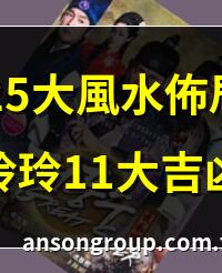2025大風水佈局｜麥玲玲11大吉凶陣 | 2025全方位開運風水佈局一圖搞懂 | 2025招財旺運風水秘訣：把握方位 | 2025居家風水揭秘：旺桃花招財運