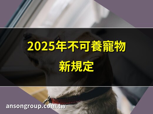 不可養寵物