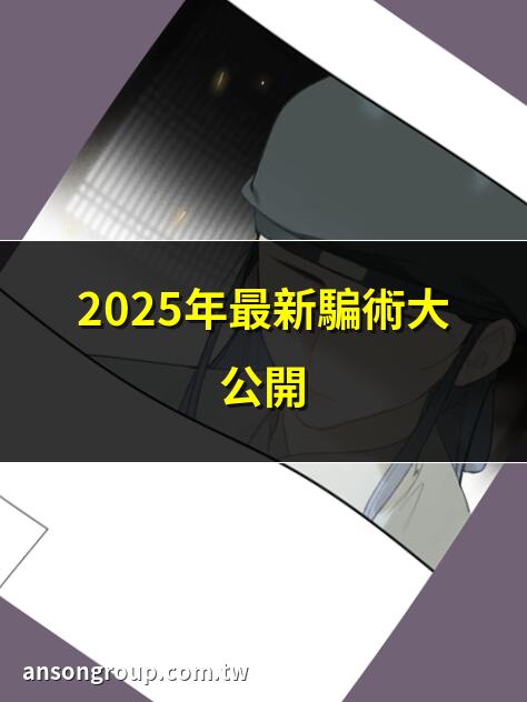 2025年最新騙術大公開 | 識破騙術的5個秘訣 | 防騙指南：教你如何自保 | 詐騙手法揭秘：假網拍騙術