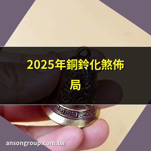 銅鈴化煞