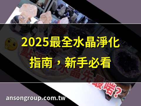 水晶處理方法